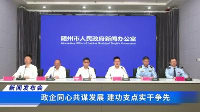 政企同心共谋发展 建功支点实干争先新闻发布会