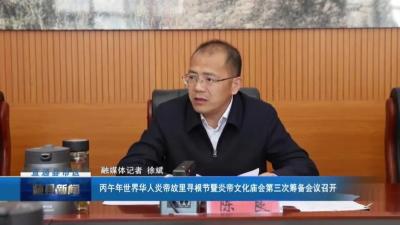 丙午年世界华人炎帝故里寻根节暨炎帝文化庙会第三次筹备会议召开