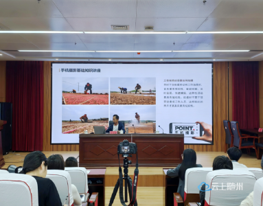 以镜为笔以影传声赋能基层——随县“2+4+N”素质提升行动新媒体制作（摄影摄像）第三小组顺利开班