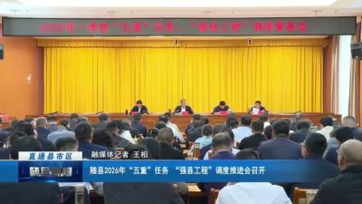 随县2026年“五重”任务、“强县工程”调度推进会召开
