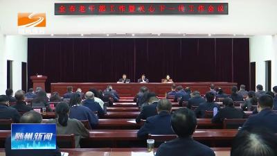 V视| 全市老干部工作暨关心下一代工作会议召开