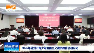 V视| 2026年随州市青少年爱国主义读书教育活动启动