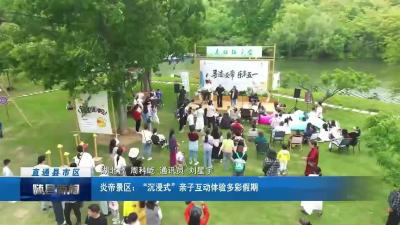 炎帝景区：“沉浸式”亲子互动体验多彩假期