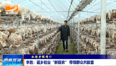 V视|《弘扬劳模精神 建功支点建设》 李胜：返乡创业“新菇农” 带领群众共致富