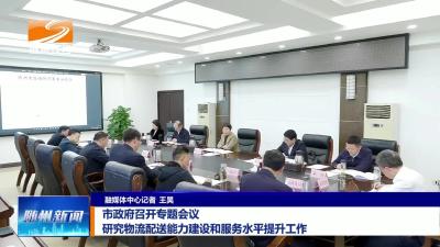 V视| 市政府召开专题会议 研究物流配送能力建设和服务水平提升工作