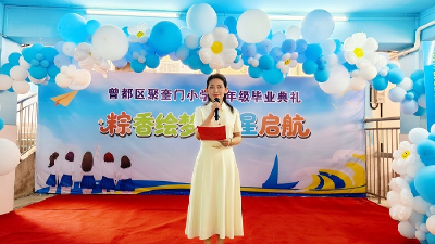 【优化营商环境】曾都区聚奎门小学举行六年级毕业典礼活动