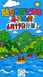 6月19日开漂！随州西游记漂流，尽享酷爽，这个夏天让你“浪”到飞起！