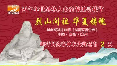 2026年6月9日 随州新闻