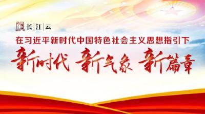 在习近平新时代中国中国特色社会主义思想指引下——新时代 新气象 新篇章