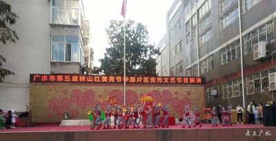 广水市第五届映山红美育节中部片区优秀文艺节目展演