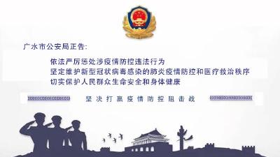 广水市公安局硬核正告！这些行为严惩！