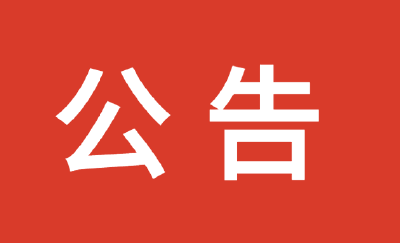 关于广水市疾控中心急需卫生应急检测车辆的公告