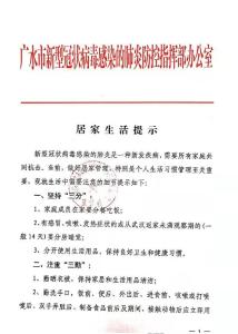 广水市新型冠状病毒感染的肺炎防控指挥部办公室关于居家生活的提示