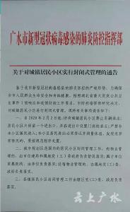 广水市新型冠状病毒感染的肺炎防控指挥部关于对城镇居民小区实行封闭式管理的通告