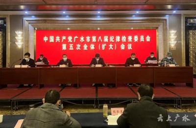 中共廣水市第八屆紀律檢查委員會第五次全體（擴大）會議召開