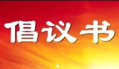 全员助力法治政府  共建共创法治广水  ——“创建全省法治政府建设示范市”倡议书