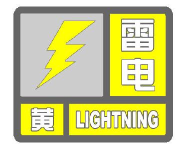 广水市气象台发布雷电黄色预警