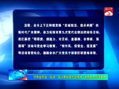 V视｜督查面对面短评：学习贯彻党代会精神 提高能力加快发展