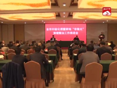 V视｜全市村级化债暨耕地“非粮化”清理整治工作推进会召开