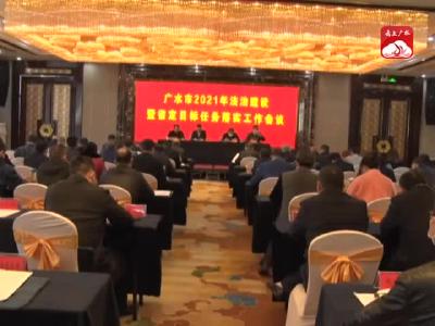 V视｜广水市2021年法治建设暨省定目标任务落实工作会议召开