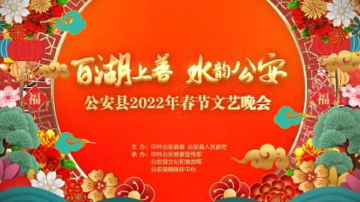 百湖上善 水韵公安一一公安县2022年春节文艺晚会