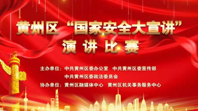直播｜黄州区“国家安全大宣讲”演讲比赛