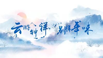 《云游钟祥 别样年味》大型年味体验游