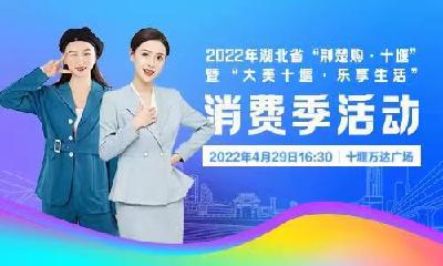 直播｜主播带你打卡2022年湖北省“荆楚购·十堰”消费季活动  