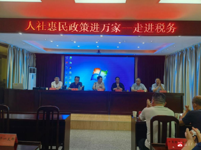 【“明職責、提能力”2.0版】人社惠民政策進萬家——走進稅務
