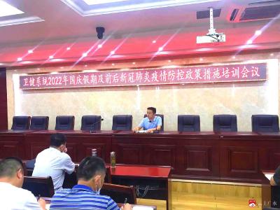 市衛健系統國慶假期及前后新冠肺炎疫情防控政策措施培訓會召開
