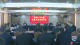 【越·廣水】中國共產黨廣水市第九屆委員會第六次全體會議舉行