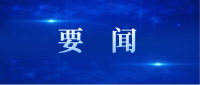 省委常委會召開會議