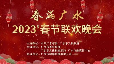 “春满广水”2023年广水市春节联欢晚会