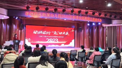 华师广水附属幼儿园召开春季开学工作会