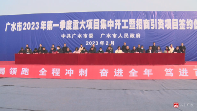 【越·广水｜奋进开门红】2023年一季度20个项目集中签约 13个项目集中开工！