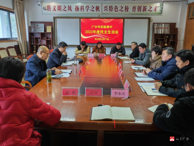 市实验高中党委召开2022年度民主生活会