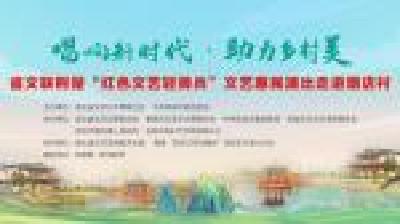 “唱響新時代——助力鄉村美” 荊楚“紅色文藝輕騎兵”省文聯小分隊走進安陸 志愿服務活動