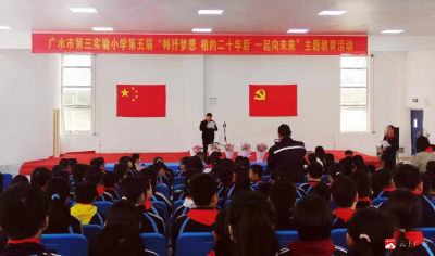 广水市第三实验小学举行第五届“畅抒梦想，相约二十年后一起向未来”主题教育活动