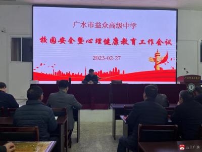 市益众高中召开校园安全暨心理健康教育推进会