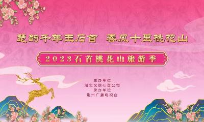 直播|楚韻千年玉石首·春風十里桃花山 2023石首桃花山旅游季