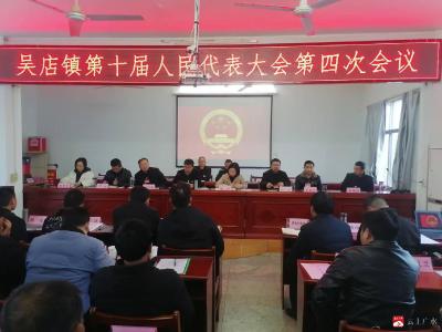 【越·广水】吴店镇第十届人民代表大会第四次会议胜利召开