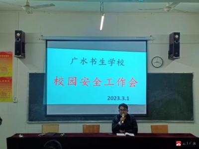 强化安全意识  创建平安校园——广水书生学校开展校园安全工作会 