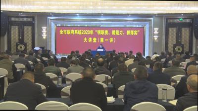 【越·广水】全市政府系统2023年“明职责、提能力、抓落实”大讲堂第一讲开讲