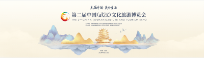 
迎盛會 話文旅——聚焦第二屆中國（武漢）文化旅游博覽會