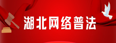 【湖北网络普法】道路交通安全和运输执法领域有哪些突出问题？即日起可反映情况！