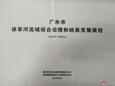 广水启动徐家河流域综合治理和统筹发展规划编制工作