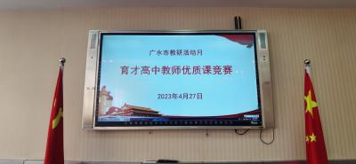 以赛促教谋发展  优秀教师共成长  ——市育才高中举行优质课比赛   