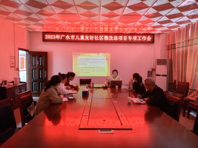 2023年广水市儿童友好社区微改造项目专项工作会议召开