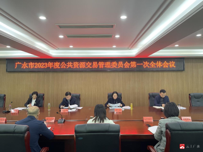 廣水市2023年度公共資源交易管理委員會第一次全體會議召開