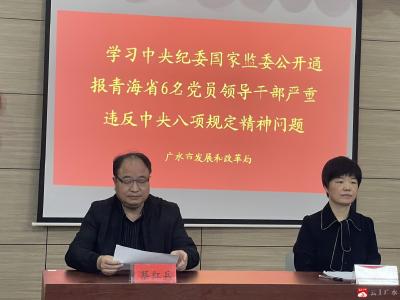 广水市发改局召开警示教育专题会